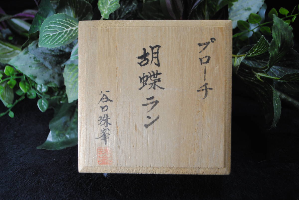 【激安セール】 ブローチ 谷口珠峯 ぬ303.彫刻家 胡蝶蘭 共 約15g 彫刻 服装品 その他