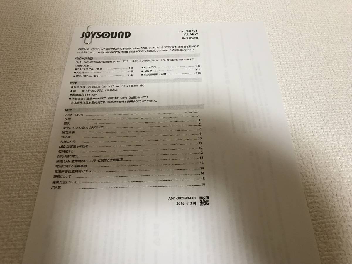 JOYSOUND　UGA　WLAP-2 カラオケ用アクセスポイント取扱説明書 (コピー品)　「送料無料」_画像1