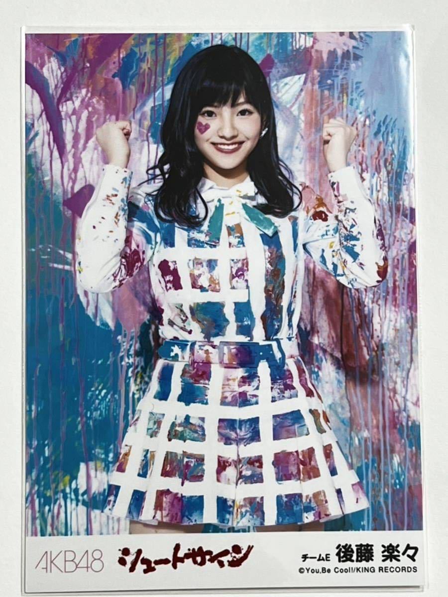 【後藤楽々】生写真 AKB48 SKE48 劇場盤 シュートサイン 2_画像1