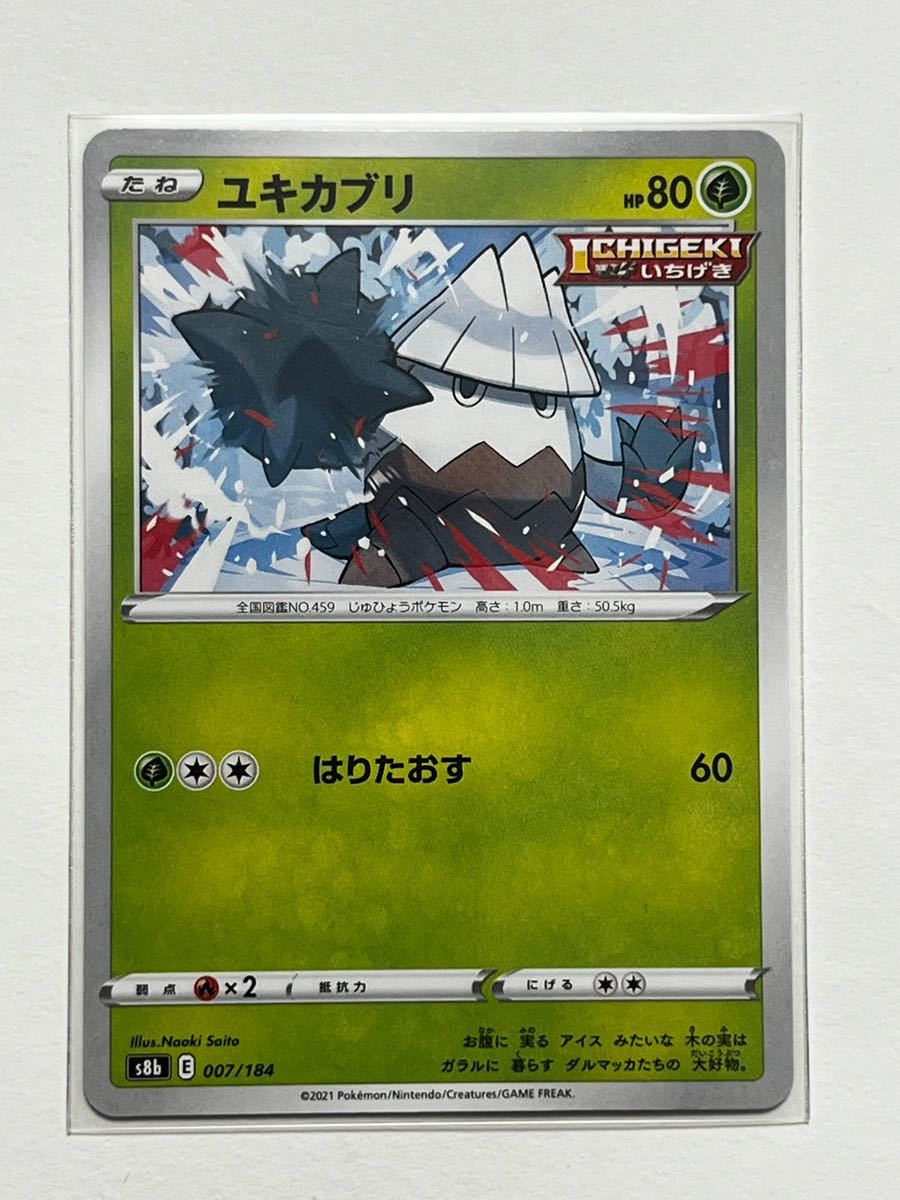 《ユキカブリ》ポケモンカード VMAXクライマックス s8b 007/184_画像1