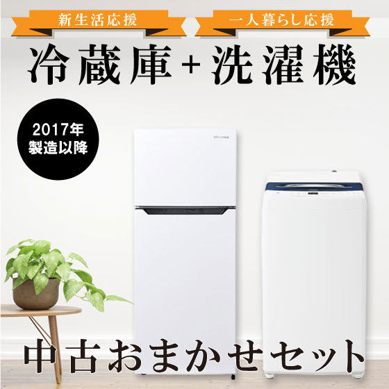 全日本送料無料 【長野県限定】新生活応援 中古家電 2点セット 冷蔵庫