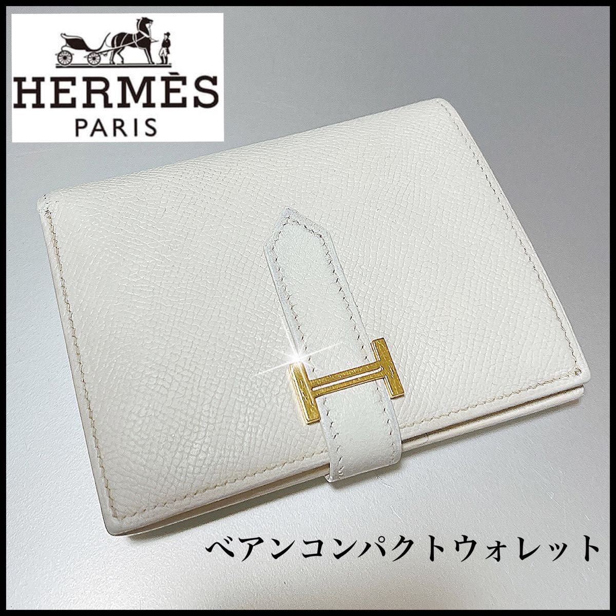 お試し価格!】 【HERMES】可愛いホワイトの人気!べアンコンパクト