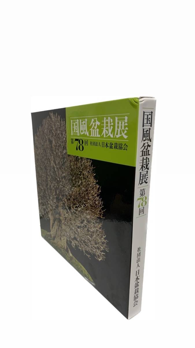 * country manner bonsai exhibition no. 78 times company . juridical person Japan bonsai association photoalbum catalog secondhand goods *
