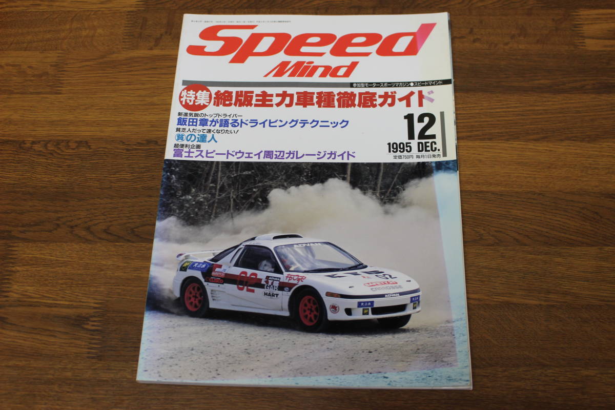 Speed Mind　スピードマインド　1995年12月号　絶版主力車種徹底ガイド　飯田章が語るドライビングテクニック　V88_画像1