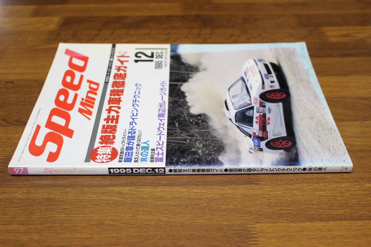 Speed Mind　スピードマインド　1995年12月号　絶版主力車種徹底ガイド　飯田章が語るドライビングテクニック　V88_画像2