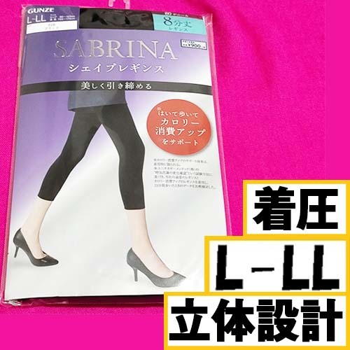 匿名★同梱歓迎【ZZ】★新品 SABRINA シェイプレギンス 美しく引き締める 8分丈レギンス ストッキング パンスト L-LL 日本製 GUNZE 黒_画像1