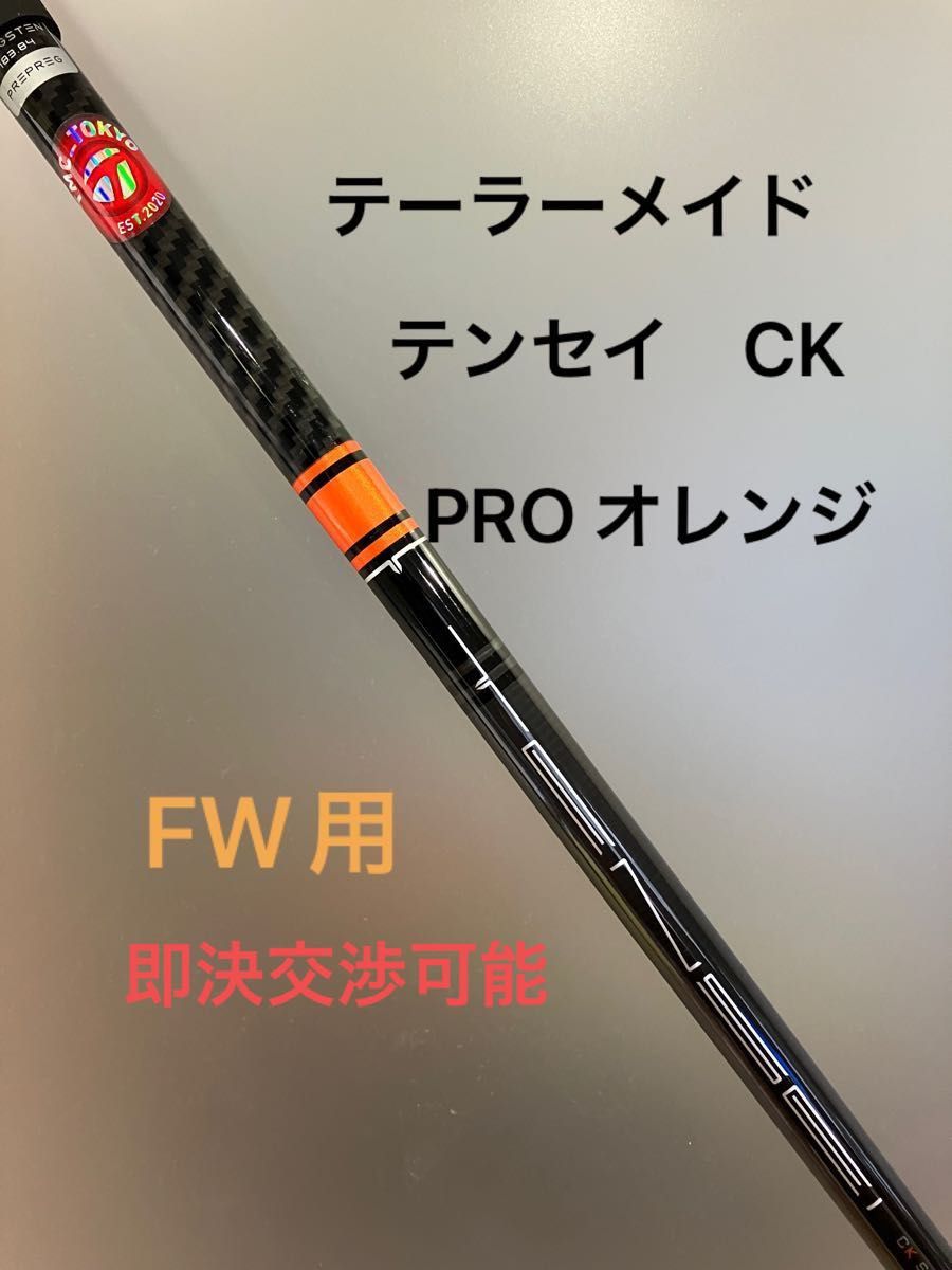 希少 テーラーメイド FW用 テンセイ CK PRO オレンジ 60 S メーカー