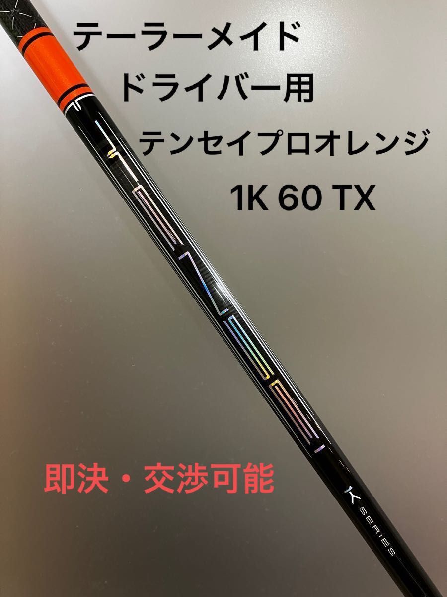 TENSEI CK Pro Orange 50S 1W用 テーラーメイドスリーブ-
