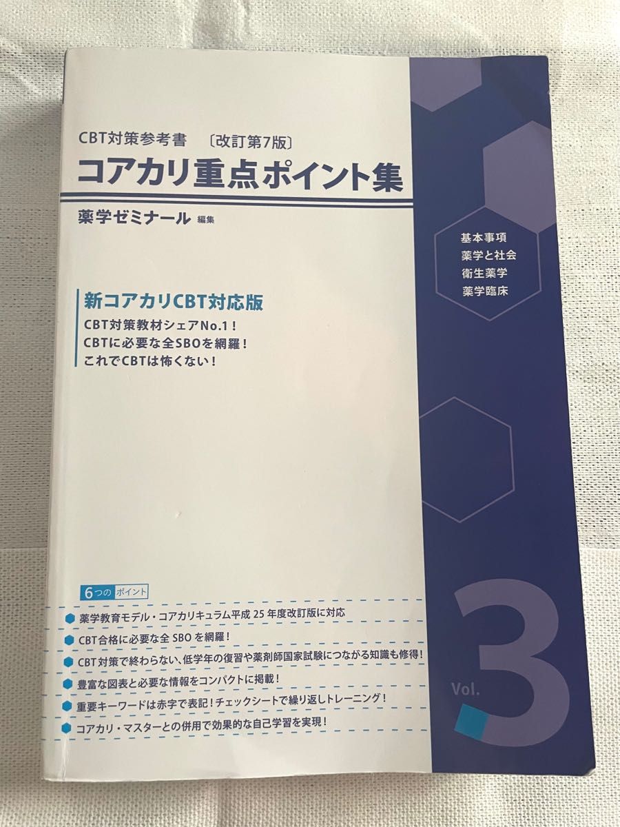 コアカリ重点ポイント集 改訂第7版 Vol 1 2 3 3冊セット｜Yahoo!フリマ