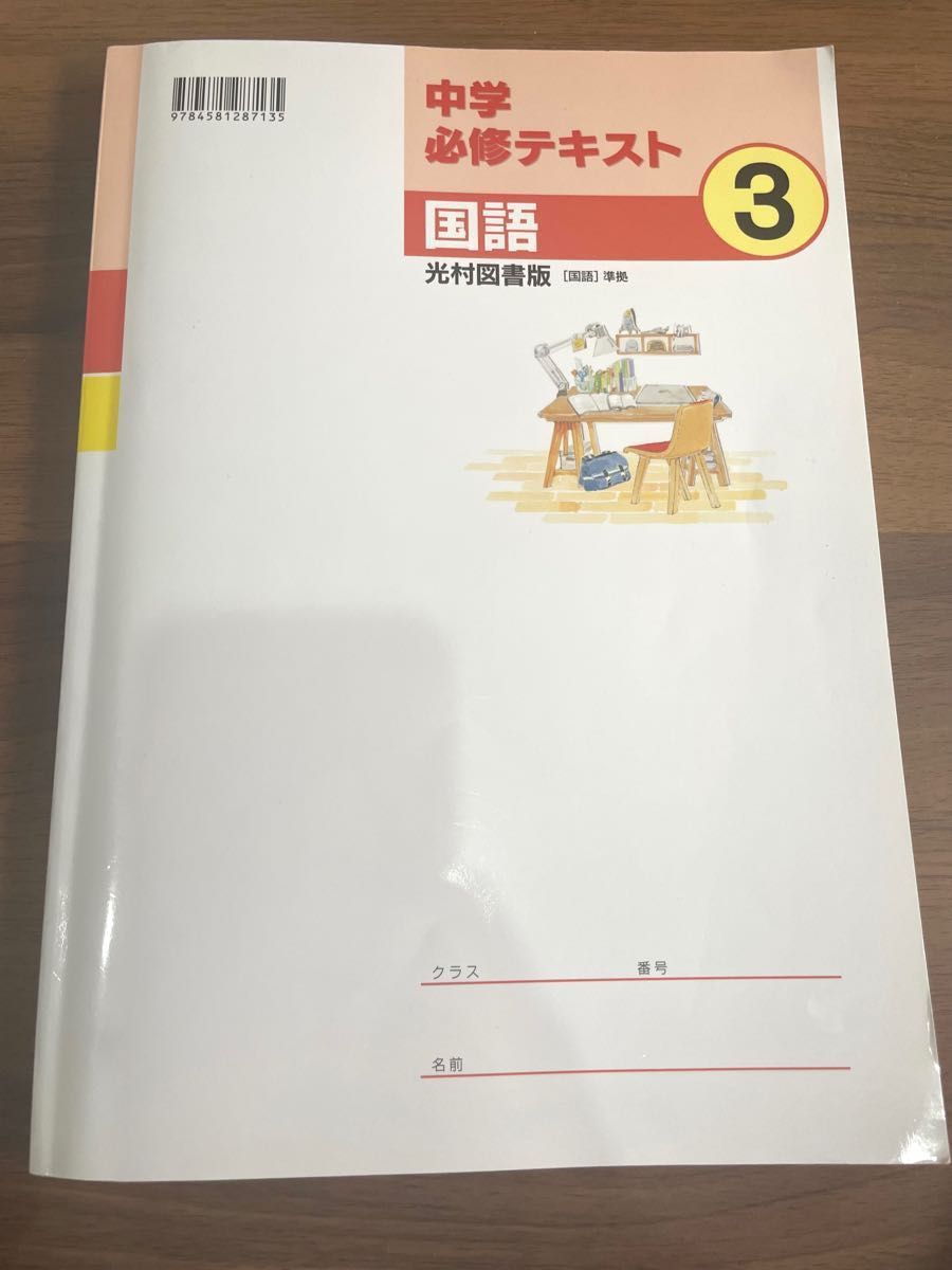 中学必修テキスト 国語３年 光村図書版 2021年版 （単行本 （ソフトカバー））
