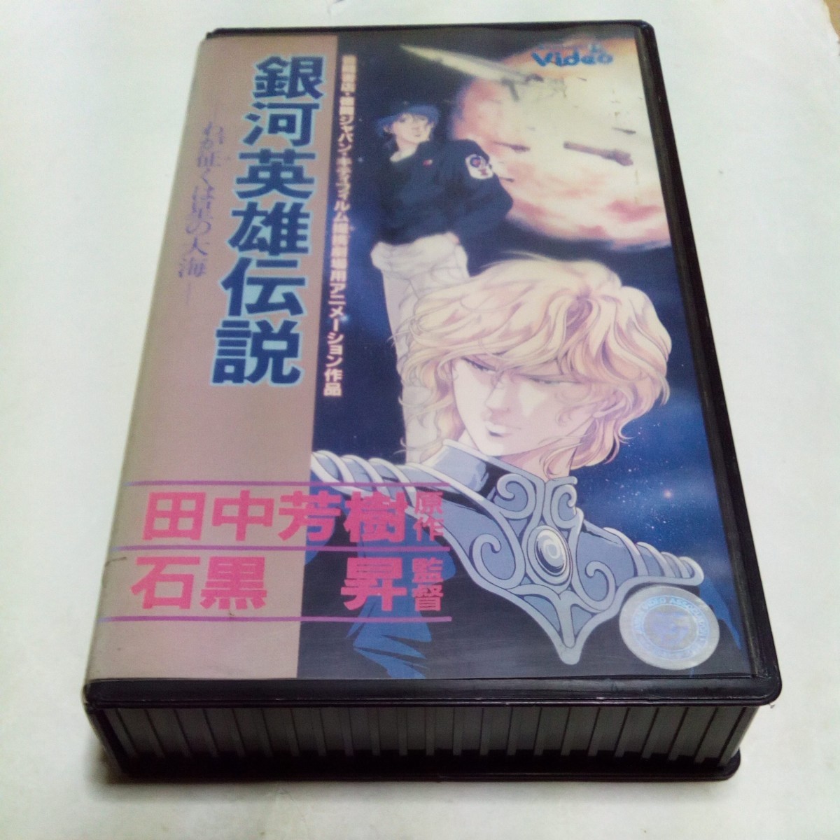 VHS видео театр версия Ginga Eiyu Densetsu ..... звезда. большой море выступление *. река ., Toyama ., широкий средний .., Inoue мир ., лес ..,.книга@. Хара др. 