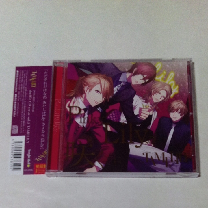 CD DYNAMIC CHORD shuffle CD series Vol.3 TAMELILY Pinky Lilyの咲くころに VOCAL.森久保祥太郎、立花慎之介、斉藤壮馬、広瀬裕也_画像1