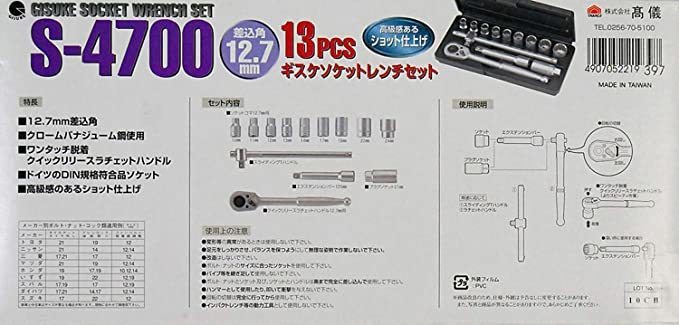 【送料割安】【未使用品】（株）高儀 ギスケ ソケットレンチセット 13PCS 高級感あるショット仕上げ 差込角12.7mm S-4700 _画像9