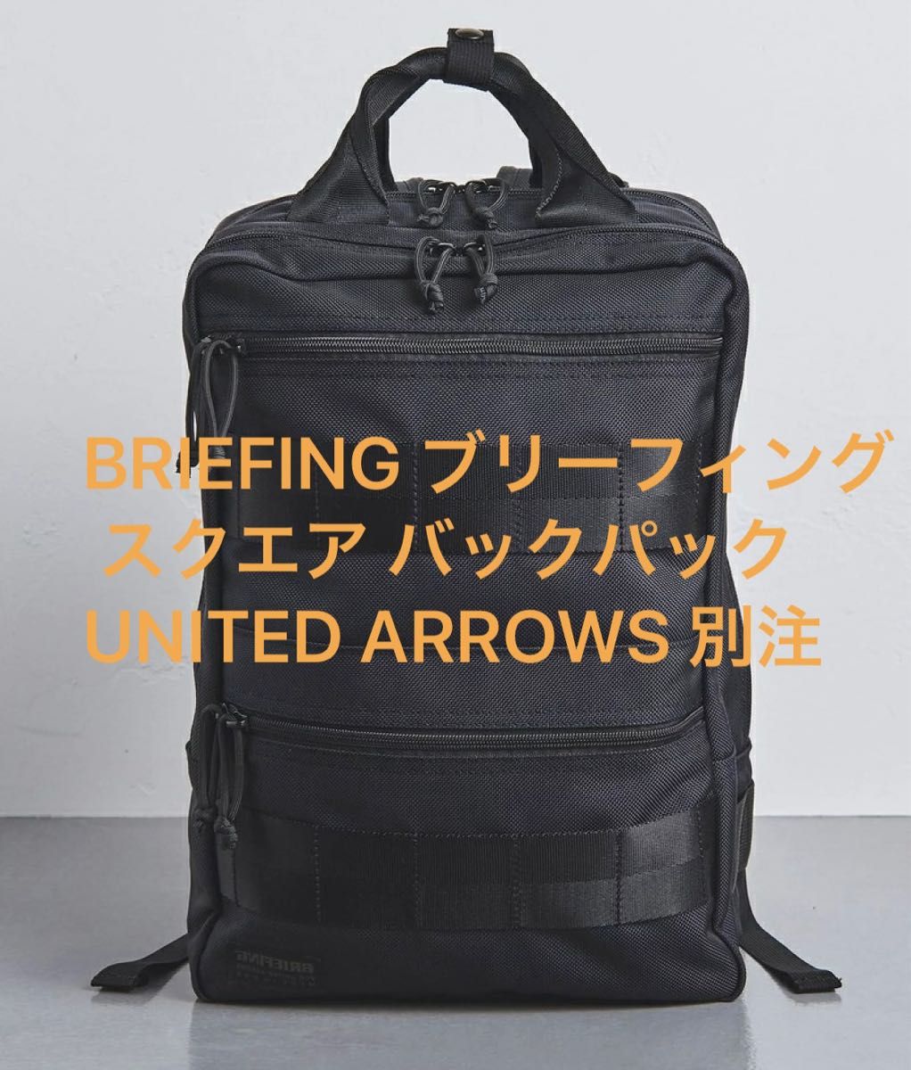 BRIEFING ブリーフィング スクエア バックパック　UNITED ARROWS 別注