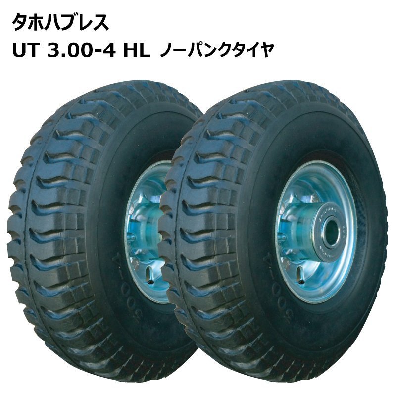 2本 3.00-4 ノーパンク 車輪 国産ホイール付 ソリッドタイヤ 300-4