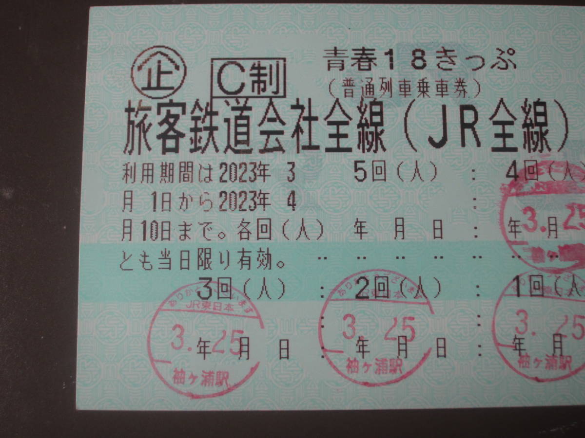 【送料63円 即決 即日発送】 青春18きっぷ　1回分　2023年 春　(袖ヶ浦)_画像2