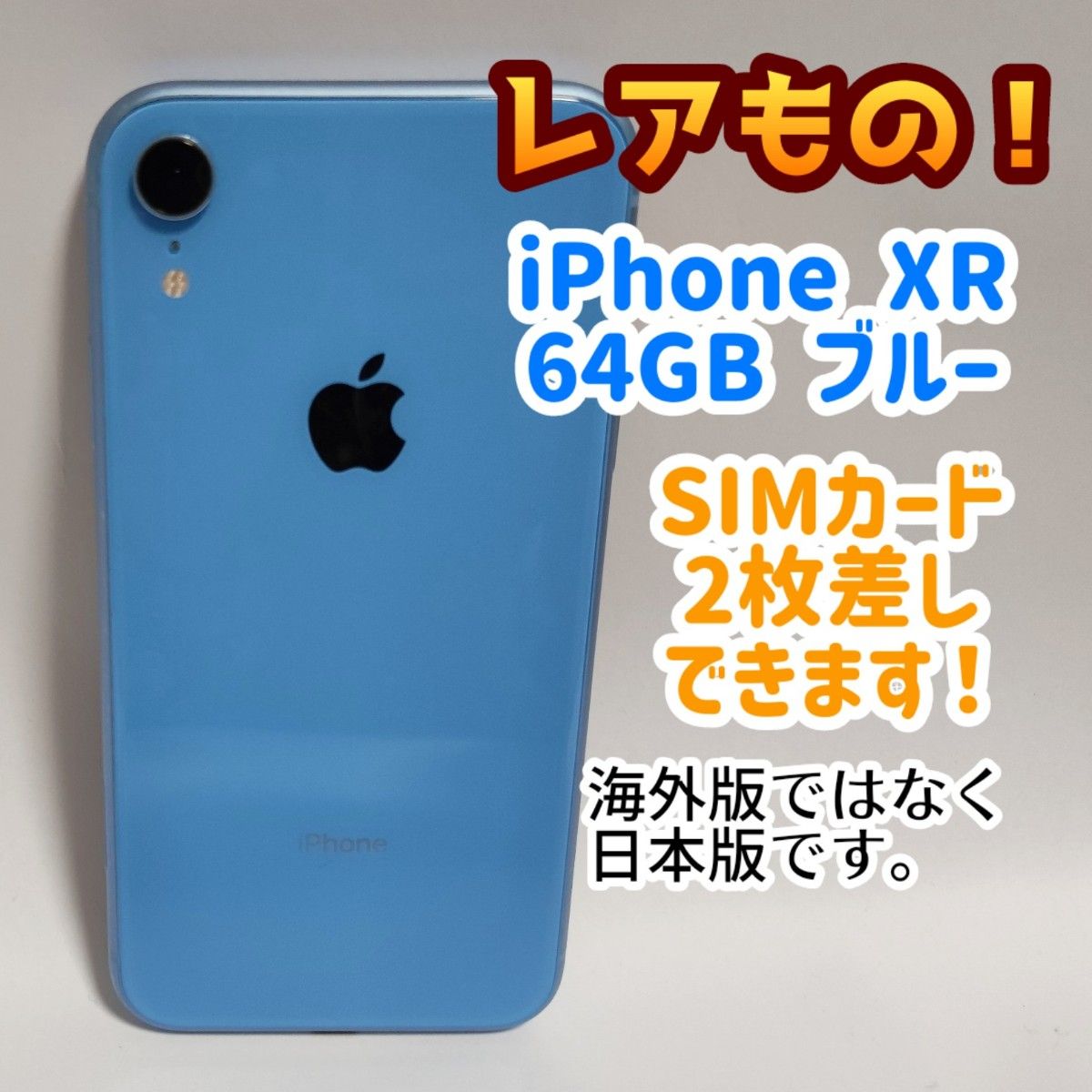 iPhone XR 64GB 物理デュアルSIM対応 SIMロック解除済 ブルー-
