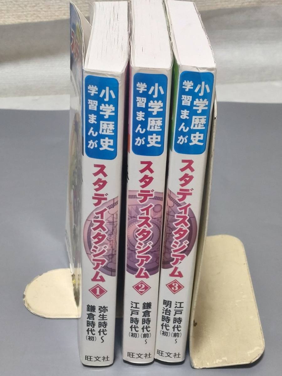 c8496◆「小学歴史学習まんが スタディスタジアム」 全3巻セット◆旺文社_画像3