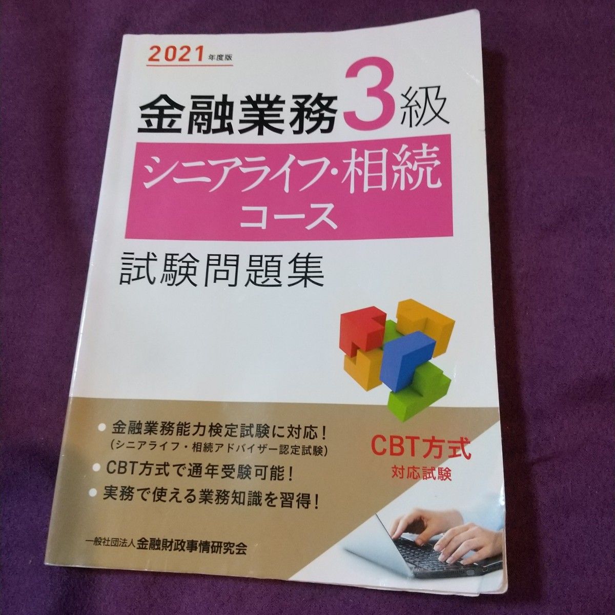 金融業務３級シニアライフ・相続コース試験問題集　２０２１年度版 金融財政事情研究会検定センター／編。