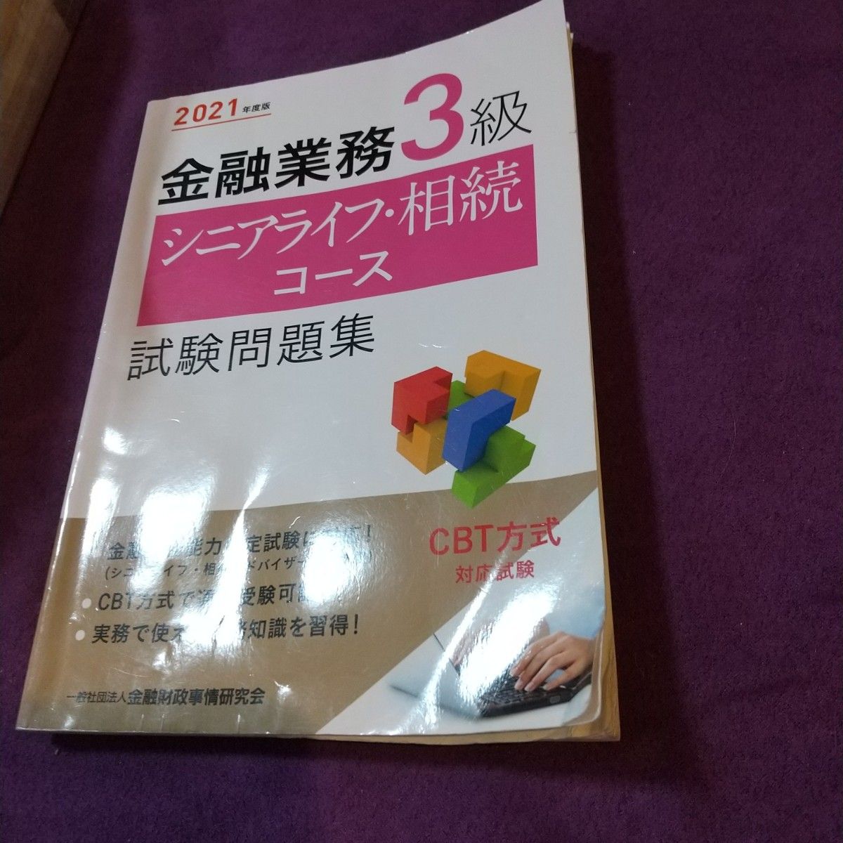 金融業務３級シニアライフ・相続コース試験問題集　２０２１年度版 金融財政事情研究会検定センター／編。