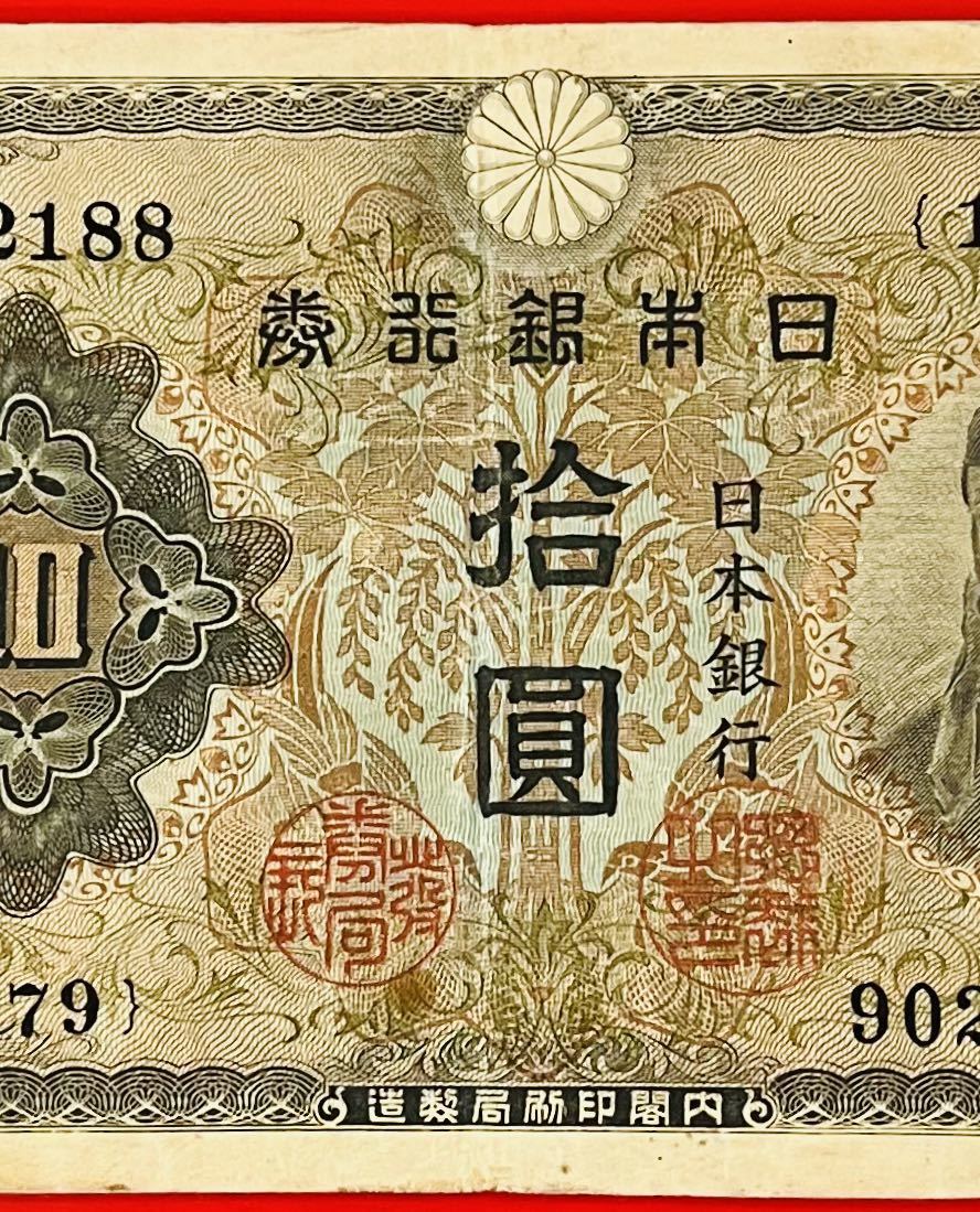 不換紙幣次円 和気 補刷券 証紙付き世界|売買された