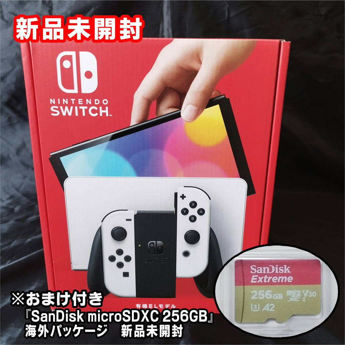 おまけ付き ニンテンドースイッチ Nintendo Switch 有機EL 本体 購入