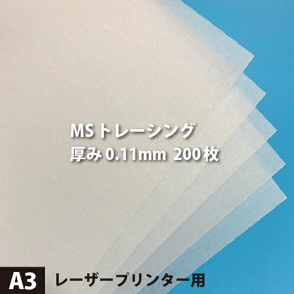 MSトレーシング 155g/平米 0.11mm A3サイズ：200枚 (送料無料) 印刷紙 印刷用紙 松本洋紙店