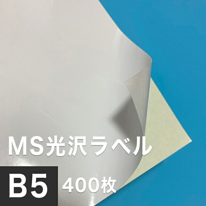 MS光沢ラベル B5サイズ：400枚 印刷紙 印刷用紙 松本洋紙店