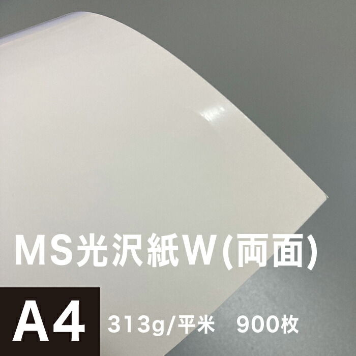 中古 MS光沢紙W 両面 313g 平米 A4サイズ