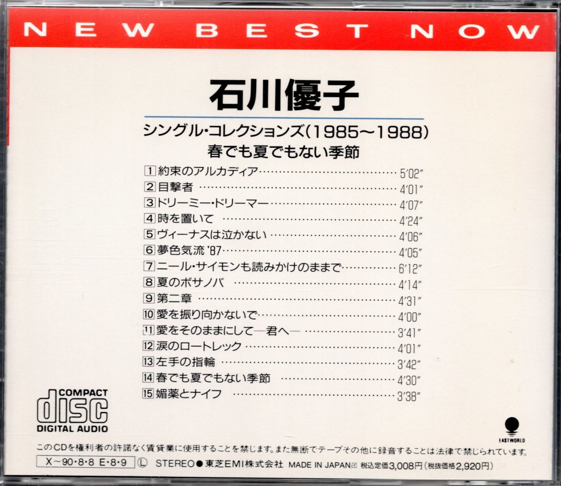 【中古CD】石川優子/シングル・コレクションズ 1985～1988 春でも夏でもない季節/ベストアルバム_画像2