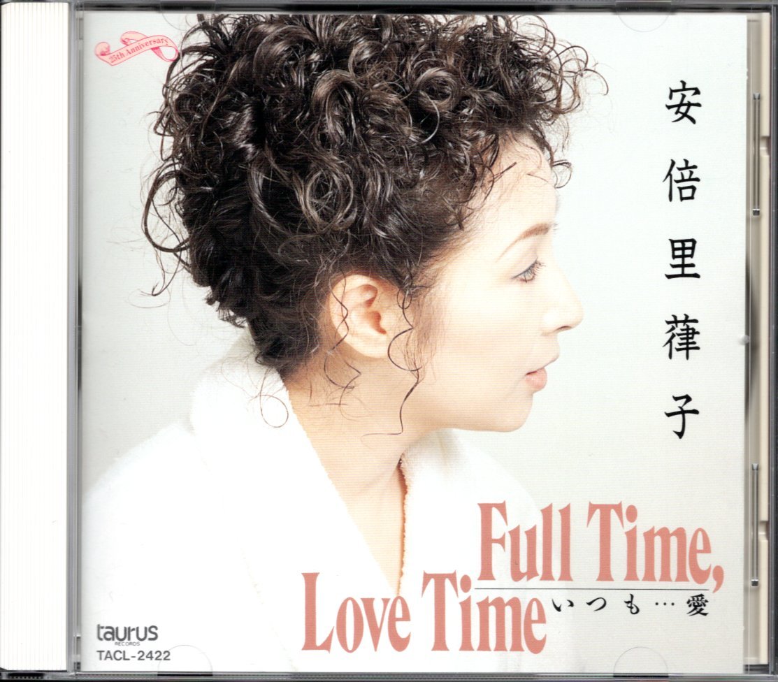 【中古CD】安倍里葎子(安倍律子）/Full Time, Love Time いつも・・・愛/KINYA 橋幸夫 松方弘樹 幸耕平 林与一 桜木健一 誠直也_画像1