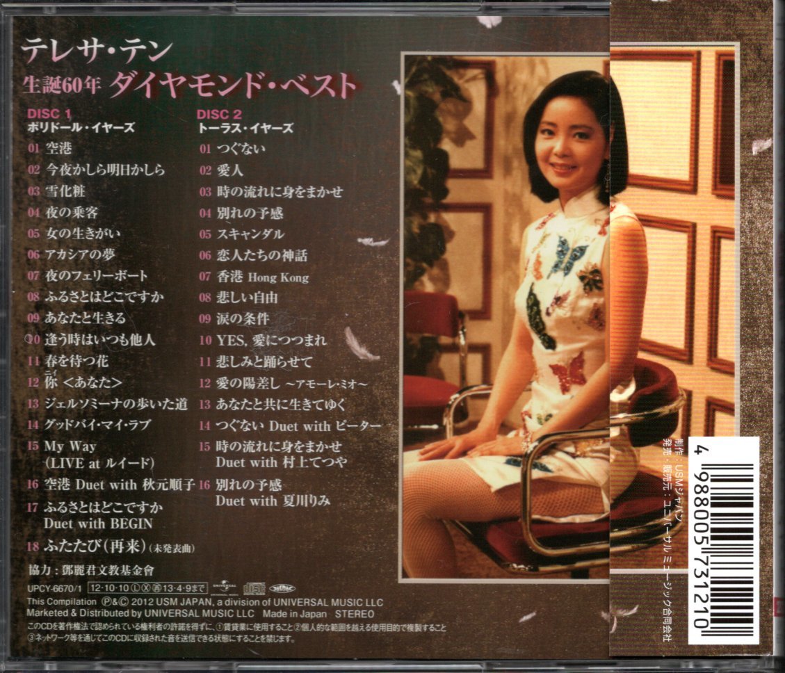 【中古CD】テレサ・テン/生誕60年 ダイヤモンド・ベスト/2枚組_画像2