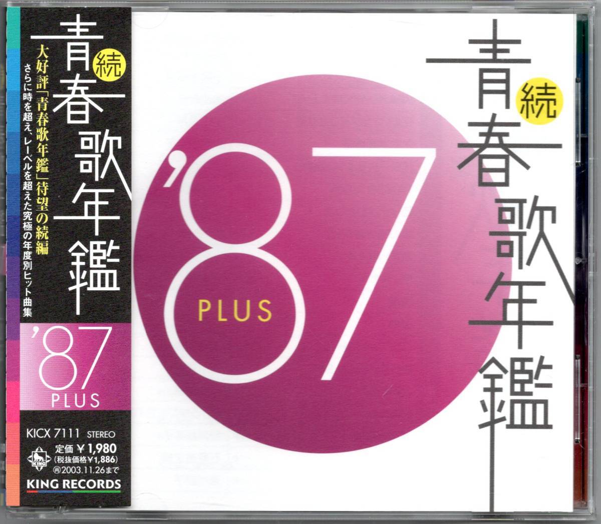 【中古CD】続 青春歌年鑑 1987 PLUS/長山洋子 少年隊 中山美穂 荻野目洋子 BOOWY 石原裕次郎 南野陽子 小泉今日子 渡辺美里 吉川晃司他_画像1