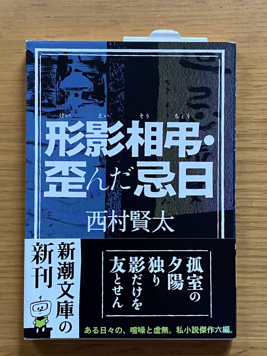 西村賢太 形影相弔・歪んだ忌日 新潮文庫 初版_画像1