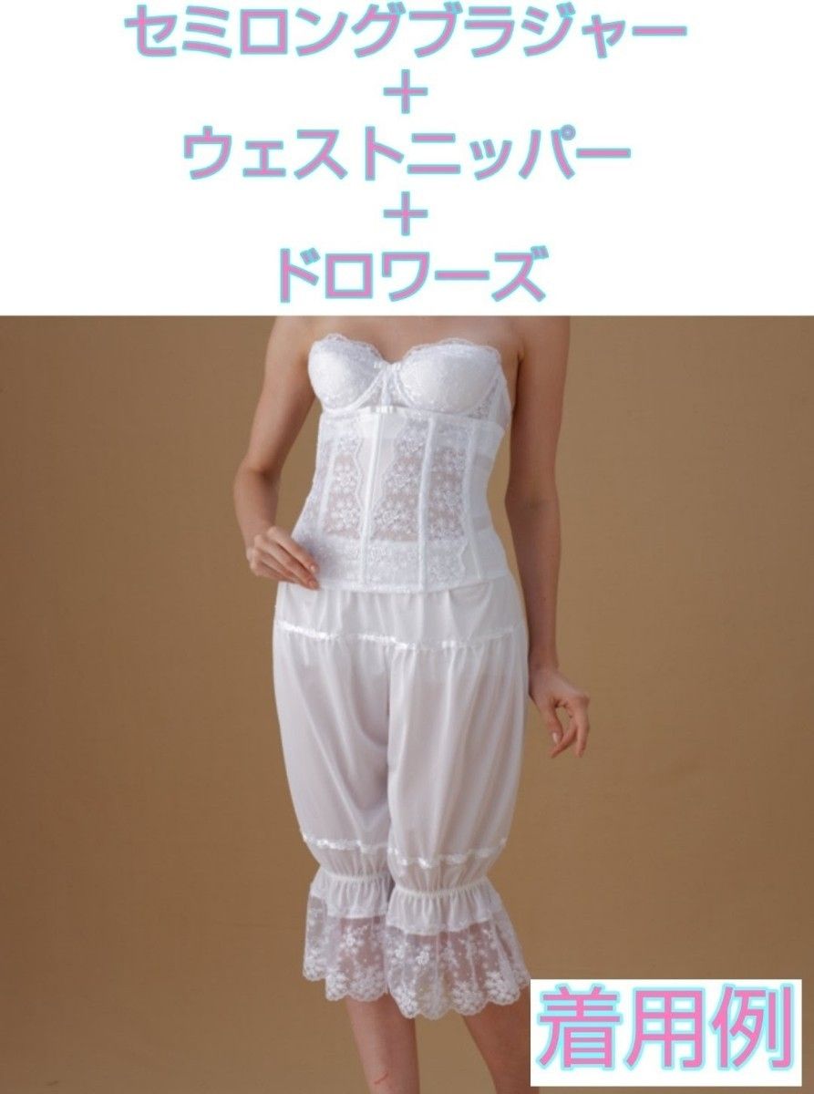 最終値下げ 日本製 新品 セミロングブラジャーとニッパー ２点セット ブライダルインナー ウェディングドレス