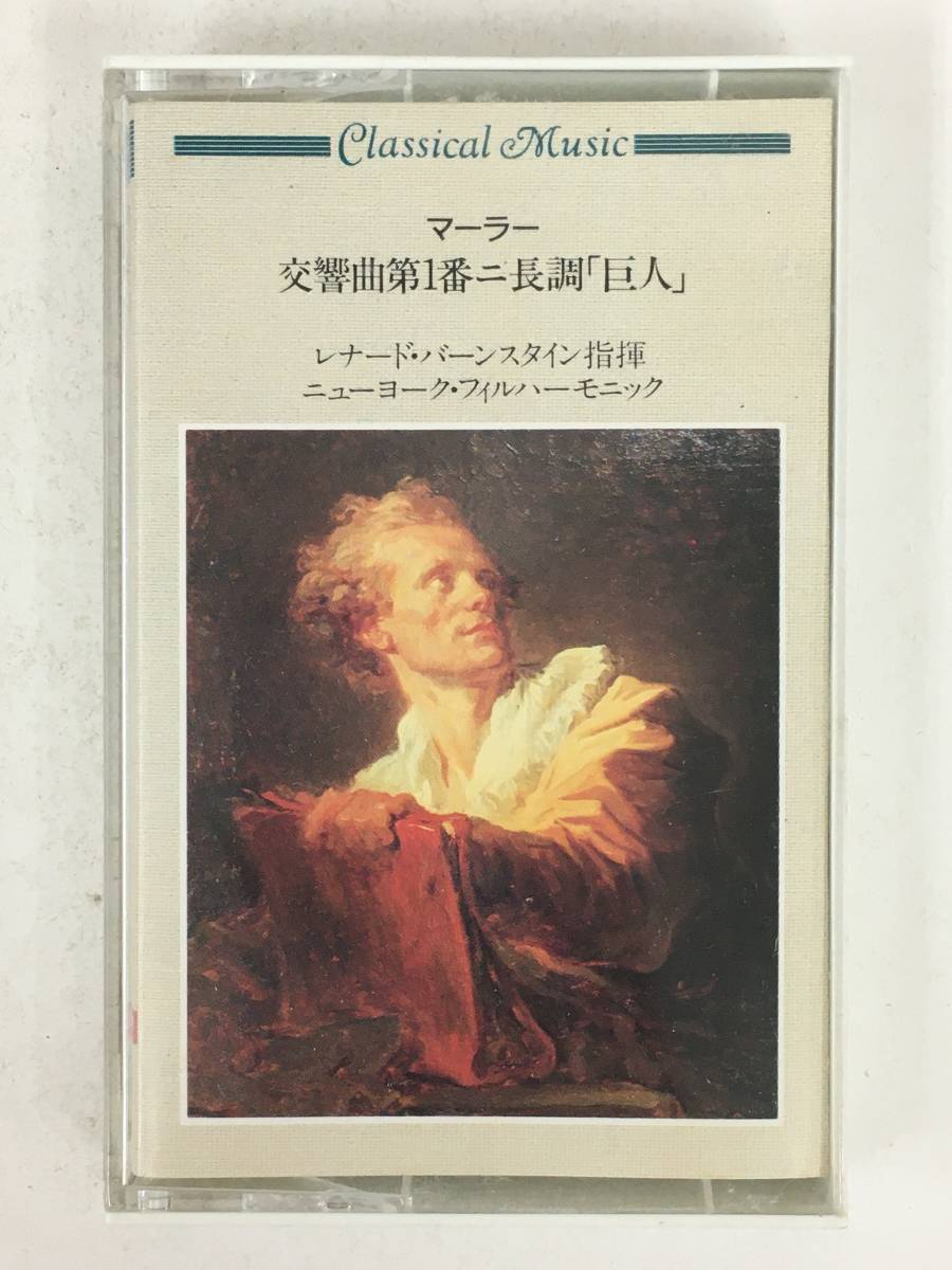 ■□R258 マーラー/交響曲 第1番 ニ長調 巨人 バーンスタイン指揮 カセットテープ□■の画像1