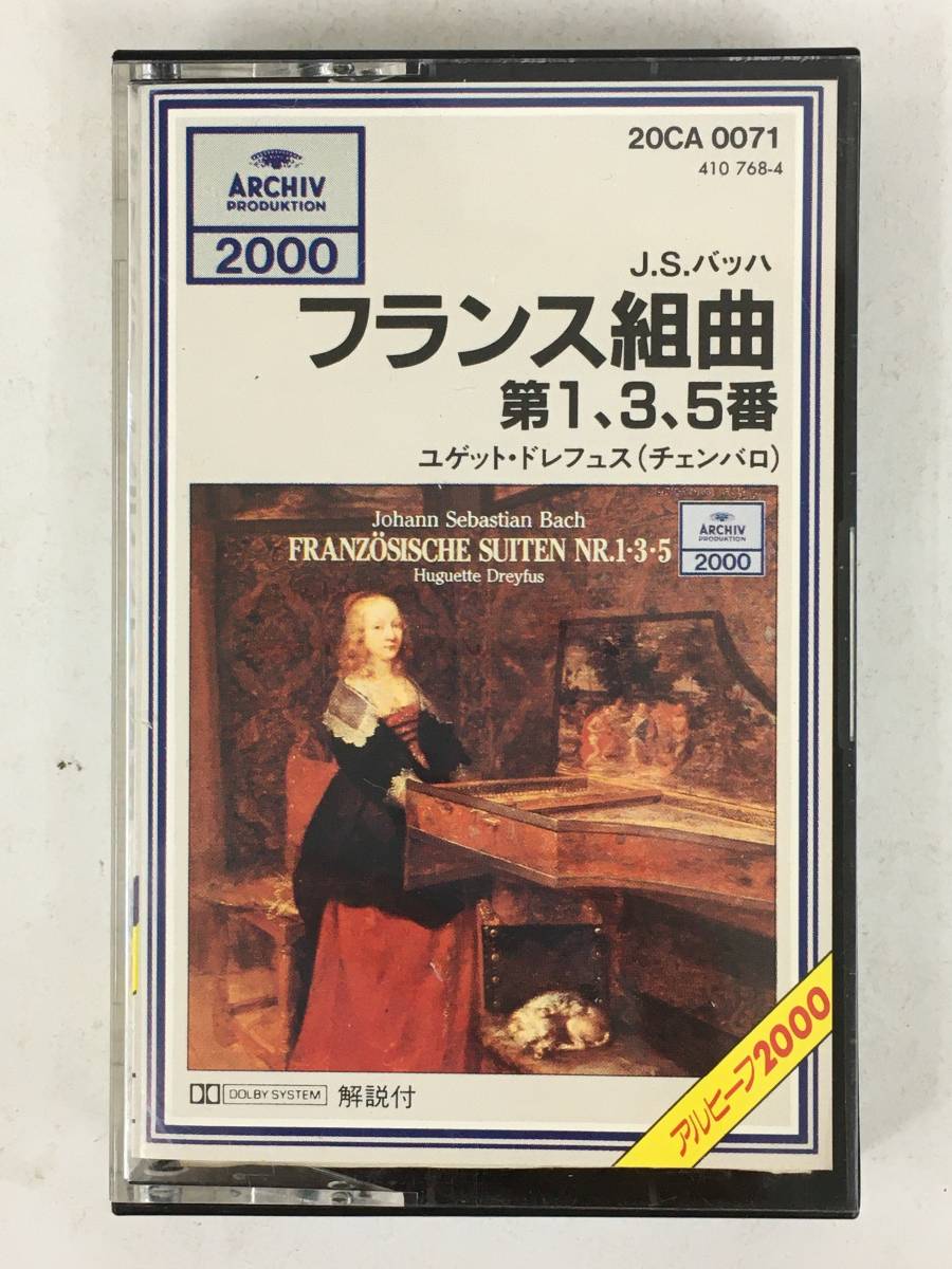 ■□R278 J.S.バッハ /フランス組曲 第1番 3番 5番 ユゲット・ドレフュス カセットテープ□■_画像1