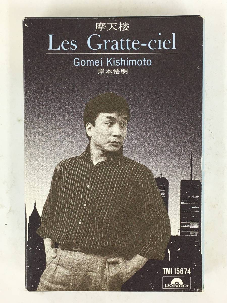 ■□R352 岸本悟明 摩天楼 Les Gratte-ciel カセットテープ□■