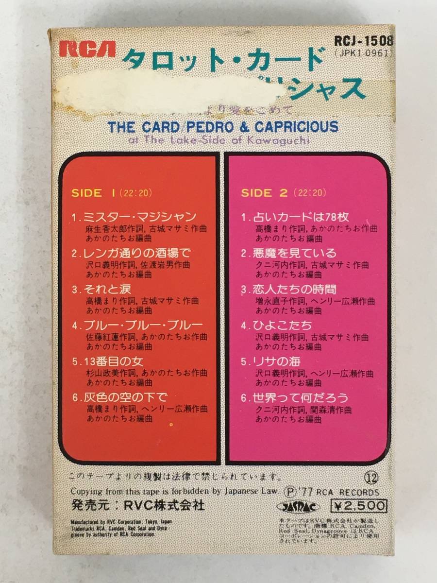 ■□Q368 ペドロ&カプリシャス THE CARD タロット・カード 河口湖より愛をこめて カセットテープ□■の画像4