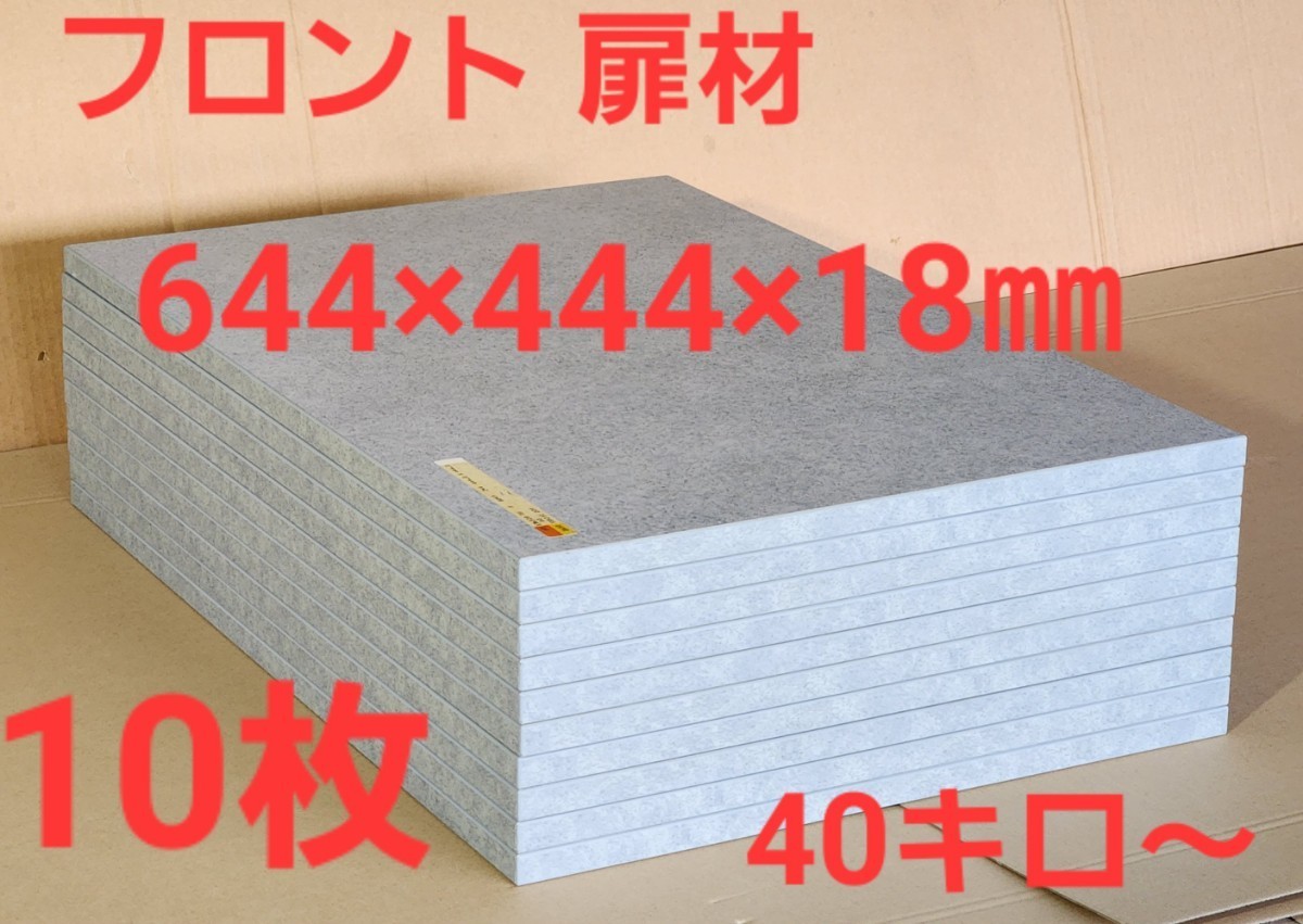 【在庫あり/即出荷可】 激安価格 パーチクル素材化粧パネル(644×444×18㎜)×10枚 フロント扉材 TH8045 その他 【在庫あり/即出荷可】 激安価格 パーチクル素材化粧パネル(644×444×18㎜)×10枚 フロント扉材 TH8045 その他