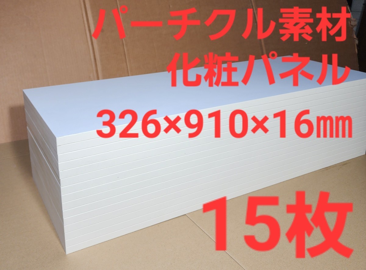 激安 棚板にも使用可 パーチクル化粧パネル 板 (326×910×16㎜)×15枚 ①