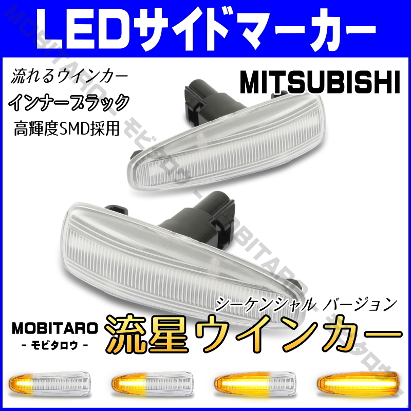 CZ4A 流星クリアレンズ LED 流れるウインカー 三菱 ランサーエボリューションX CZ4A ランエボ 10 シーケンシャル サイドマーカー 純正交換