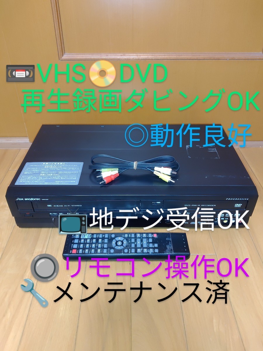 DXアンテナ/DX BROADTEC 地デジチューナー搭載VHS/DVDレコーダー
