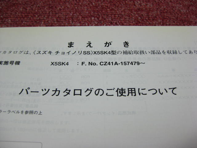 スズキ チョイノリSS パーツカタログ 1版 X5SK4 CZ41A パーツリスト 整備書☆_画像3
