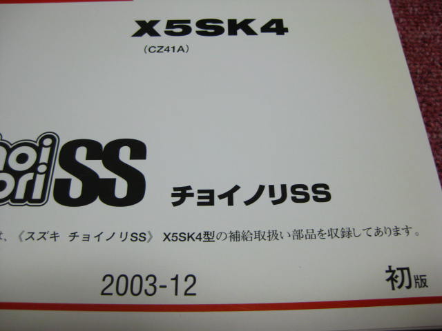 スズキ チョイノリSS パーツカタログ 1版 X5SK4 CZ41A パーツリスト 整備書☆_画像2