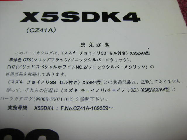 スズキ チョイノリSS パーツリスト 1版 CZ41A X5SDK4 補足版 パーツリスト 整備書☆_画像2