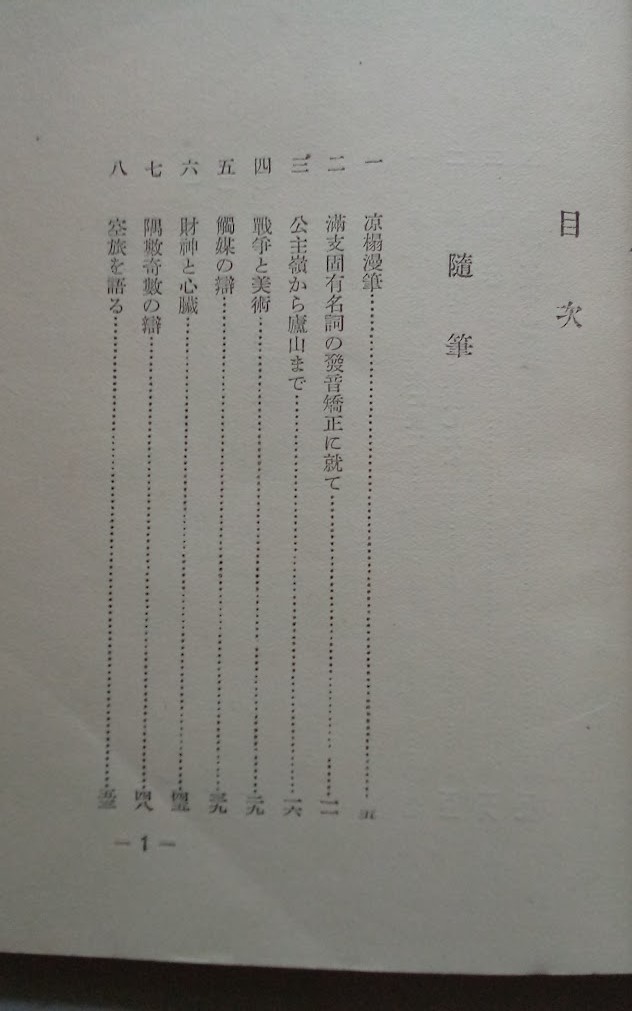 満州興業銀行：「新京録音」(非売品）冨田勇太郎　著（満州興業銀行初代総裁）昭和15年・満洲行政會印刷・吉林
