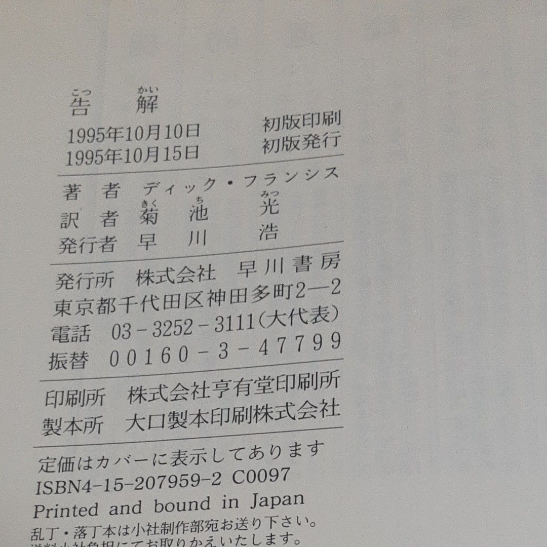 初版　告解 （Ｈａｙａｋａｗａ　ｎｏｖｅｌｓ　競馬シリーズ） ディック・フランシス／著　菊池光／訳