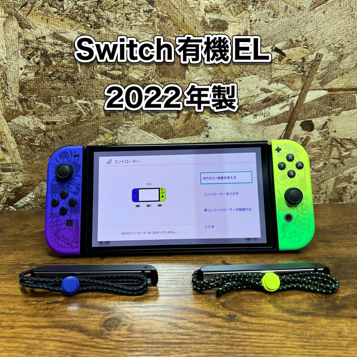 《Switch》有機EL スプラトゥーン3エディション 本体 2022年製 ジョイコン・ストラップ付き ニンテンドースイッチ