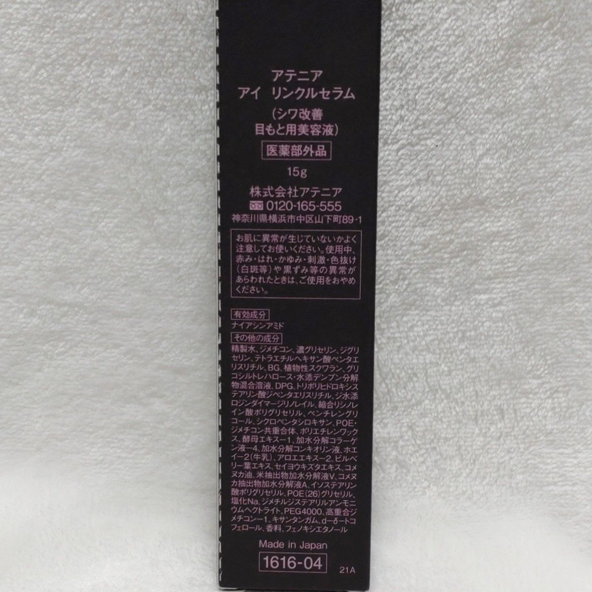 コンビニ受取対応商品 までお値下げ中アテニア アイリンクル
